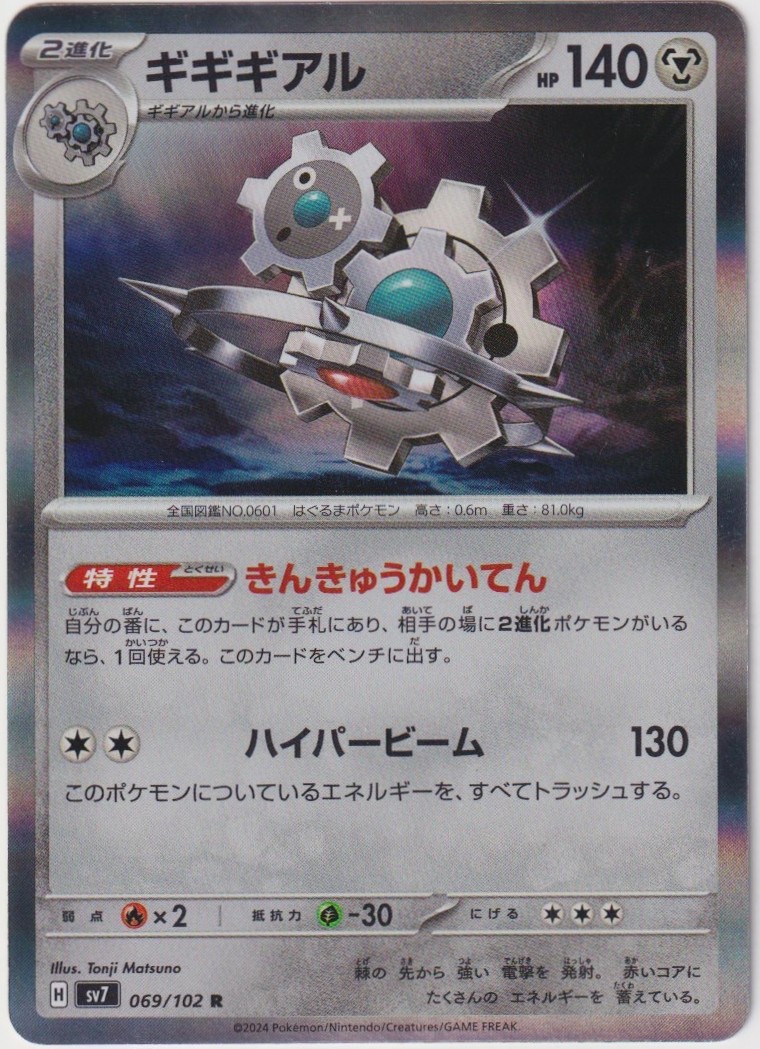 Pokémon TCG Stellar Miracle Klinklang 069/102