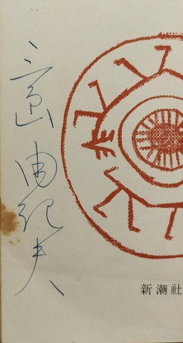 Yukio Mishima "The Flirtation of Beasts" 1st Edition 1961, Signed By the Author - Picture 5 of 8