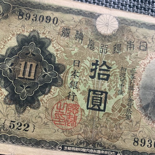 Billete de 10 yenes de Japón anterior a la Segunda Guerra Mundial 1930 moneda papel moneda japonés vintage - Imagen 3 de 5