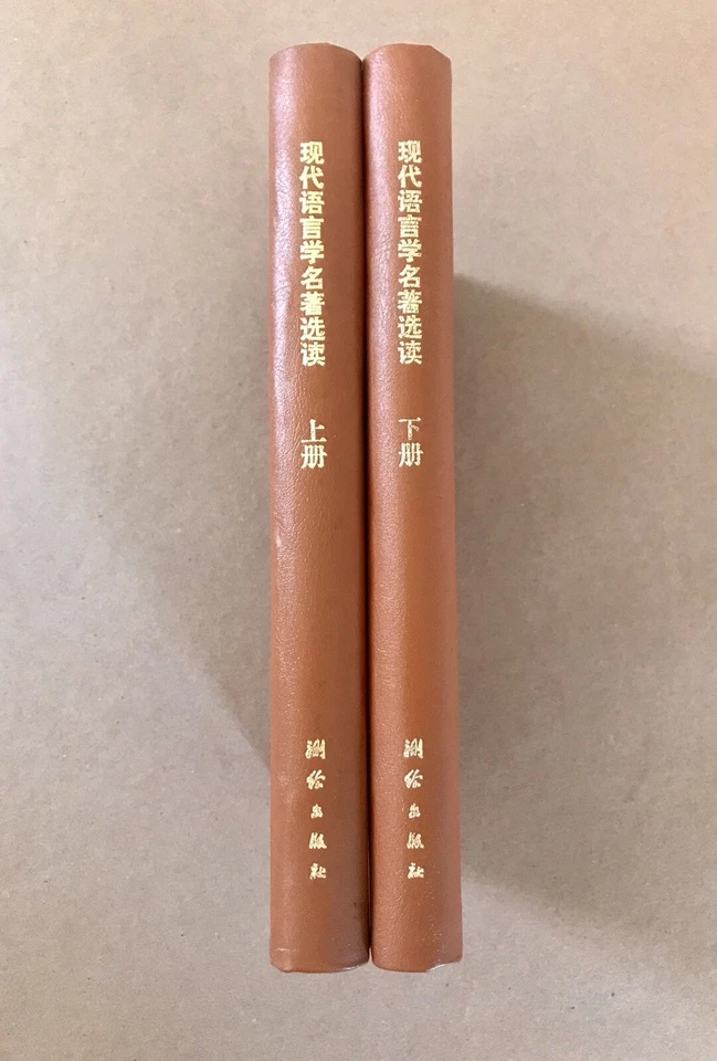 Readings in Linguistics 75 Years since Saussure Vol 1 & 2 (Chinese/English) RARE - Image 2 of 4