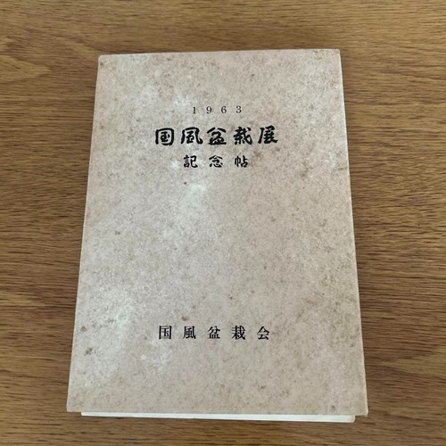 Kokufu Bonsai Photo Book Exhibition 37th Catalog Japan Bonsai Art Monochrome - Picture 8 of 8