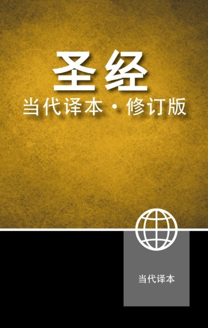 Chinese Contemporary Bible Hardcover by Zondervan HARDBACK (CHINESE)
