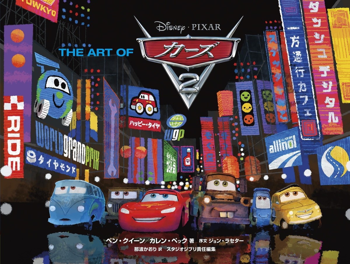 アート・デザイン・音楽 The Art of Cars 2 (Disney Pixar) The Art of Cars 2 | eBay