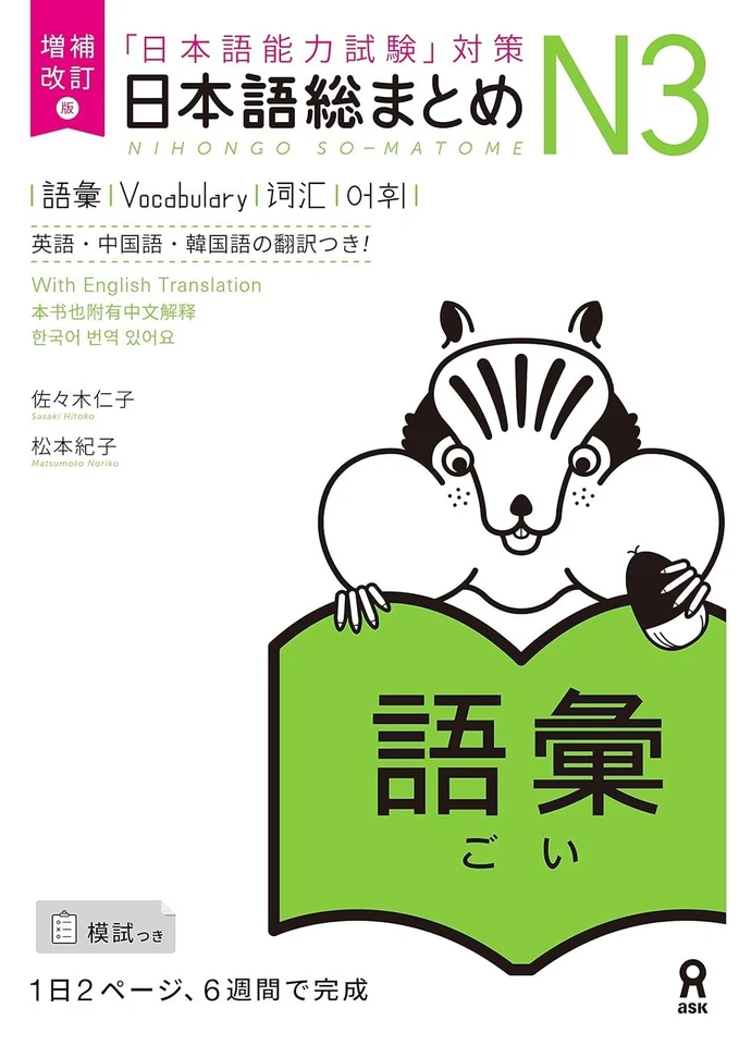 Nihongo So-matome N3 Series JLPT - Revised and Expanded Edition - Image 4 of 4