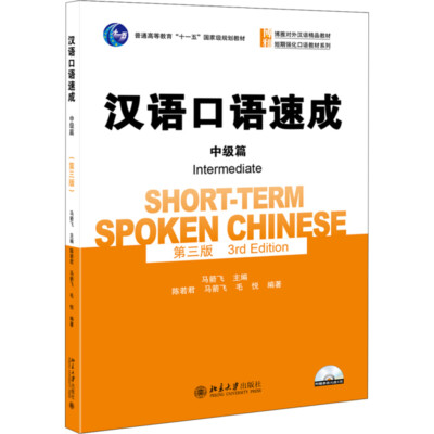 【新品 日本非売品】ベトナム語中上級 TENG VIET 汉语口语速成·中级篇（第3版） [Short-term Spoken Chinese