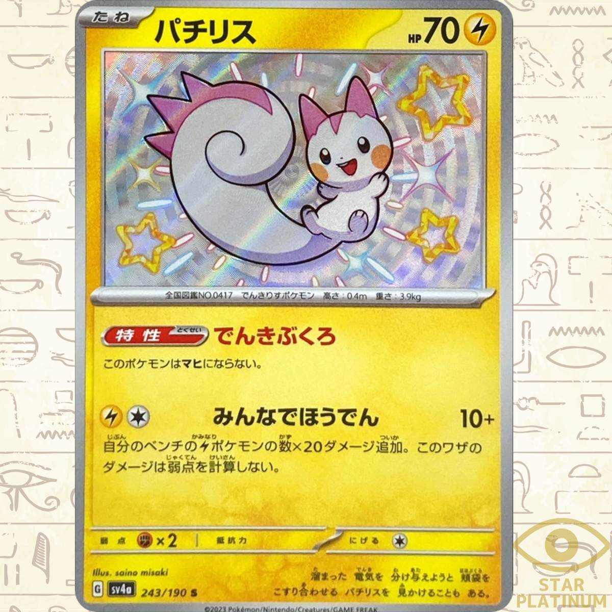 Pachirisu S 243/190 sv4a Japanese Pokemon Card Shiny Treasure ex