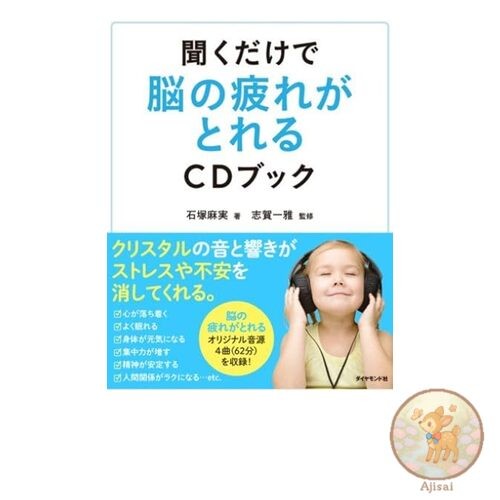 Book A CD book that relieves brain fatigue just by listening to it
