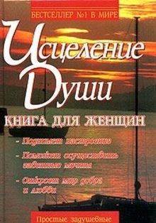 Istselenie dushi. Kniga dlya zhenschin | Buch | Zustand gut