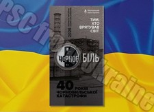 Ukraine M&uuml;nze "An diejenigen, die die Welt gerettet haben. 40 Jahre Katastrop...