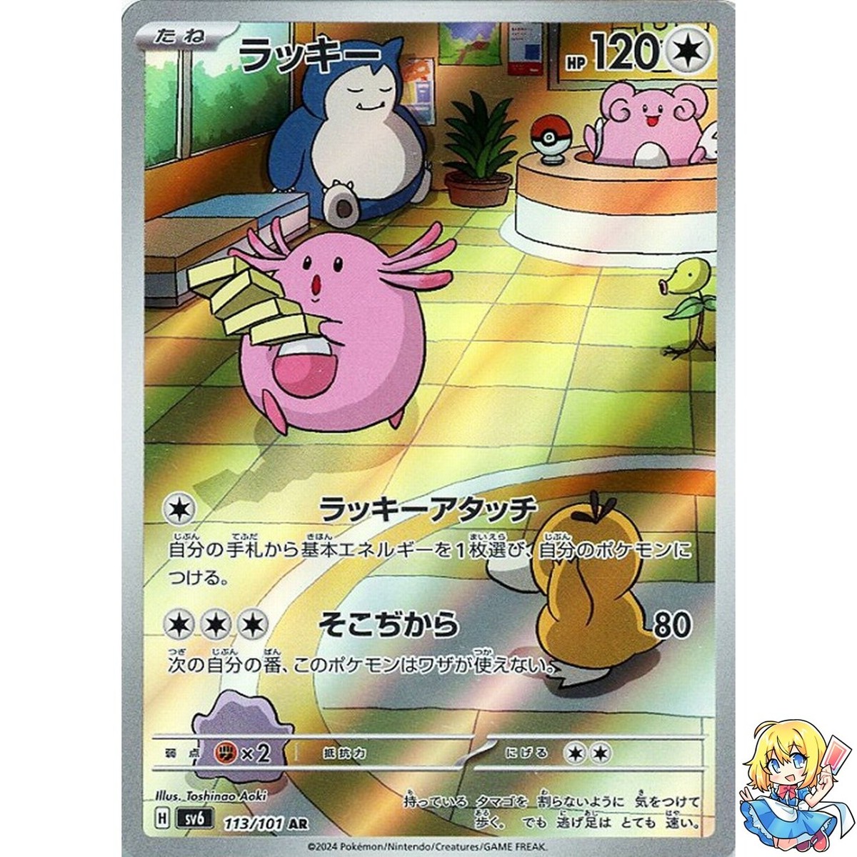 ★PSA10★【ラッキー/AR/SV6】2024 CHANSEY 113/101 Chansey AR 113/101 Mask of Change sv6 2024 Pokemon Card