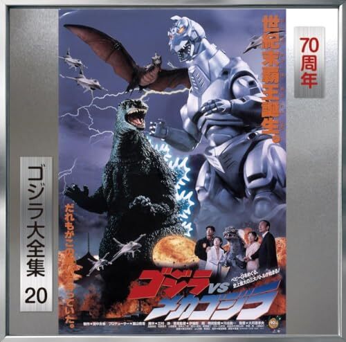 Godzilla vs. Mechagodzilla Original Soundtrack 70th Anniversary Remaster SHM-CD