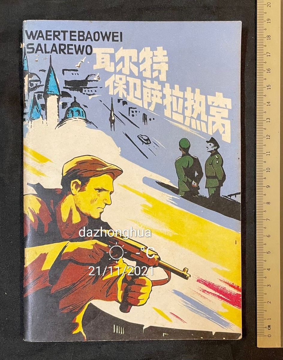 1979 Chinese war comics Walter Defends Sarajevo 瓦尔特保卫萨垃热窝