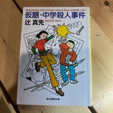 Masaki Junior High School Murder Case Sogen Mystery Bunko Used