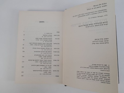 Renzo De Felice Ebrei in un paese arabo edición hebrea tapa dura Israel 1980 - Imagen 3 de 7