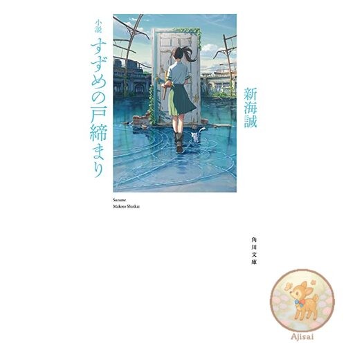 Novel: The Sparrow's Door Lock (Kadokawa Bunko)