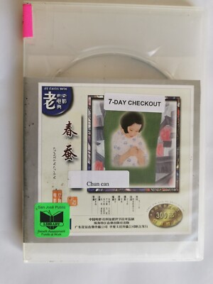 Vintage Chinese movie, 春蚕 中国老电影珍藏版, VCDs, 珠海特区音像出版社出版