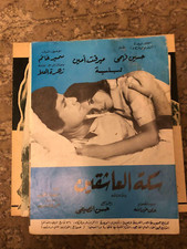 Arabic Movie Program Brochure The Road of Lovers 1978 بروجرام فيلم سكة العاشقين