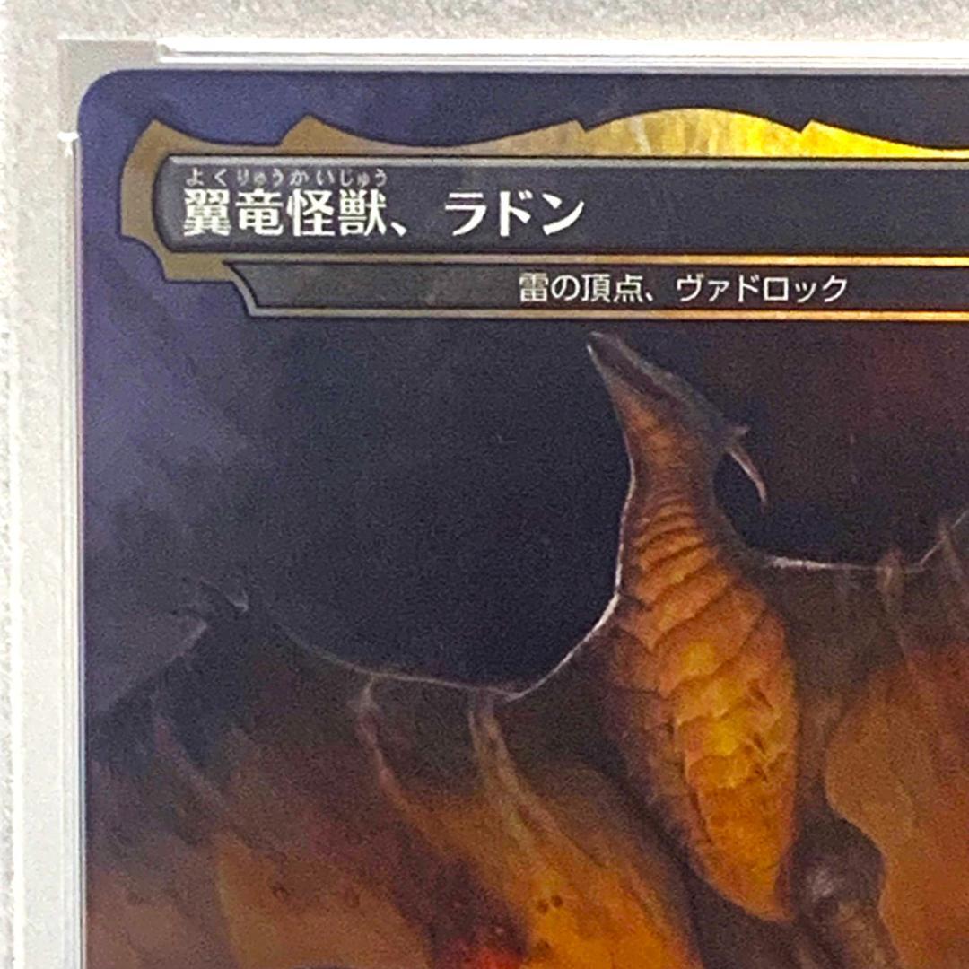 マジック：ザ・ギャザリング - 翼竜怪獣、ラドン　foil PSA10 PSA10】foil/383翼竜怪獣、ラドン