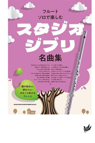 Studio Ghibli Collection for Flute Solo(Upper-Intermediate) Sheet Music Book - Picture 1 of 3