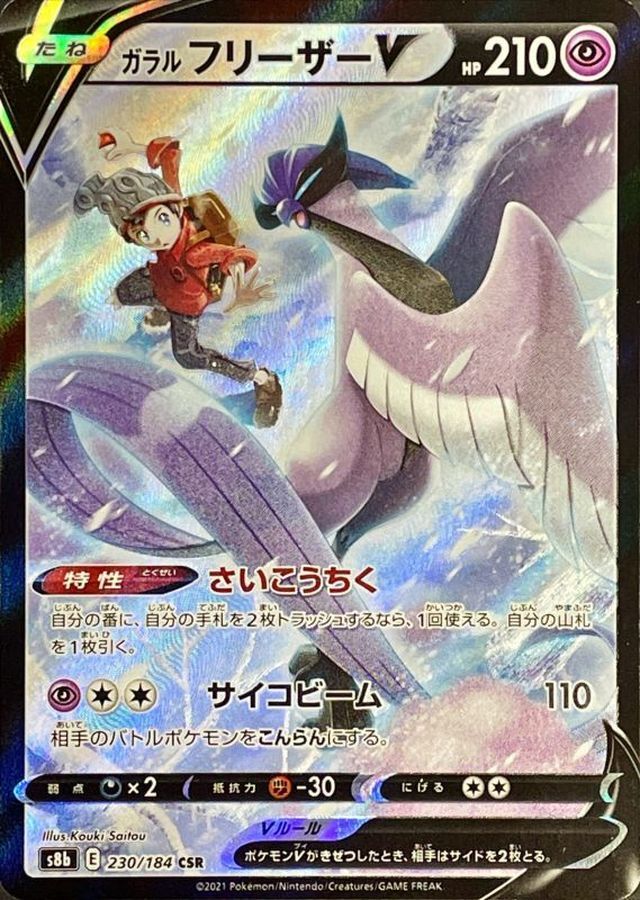 Galarian Articuno V CSR Mint 230/184 VMAX Climax Pokemon Card Japan [Near Mint]