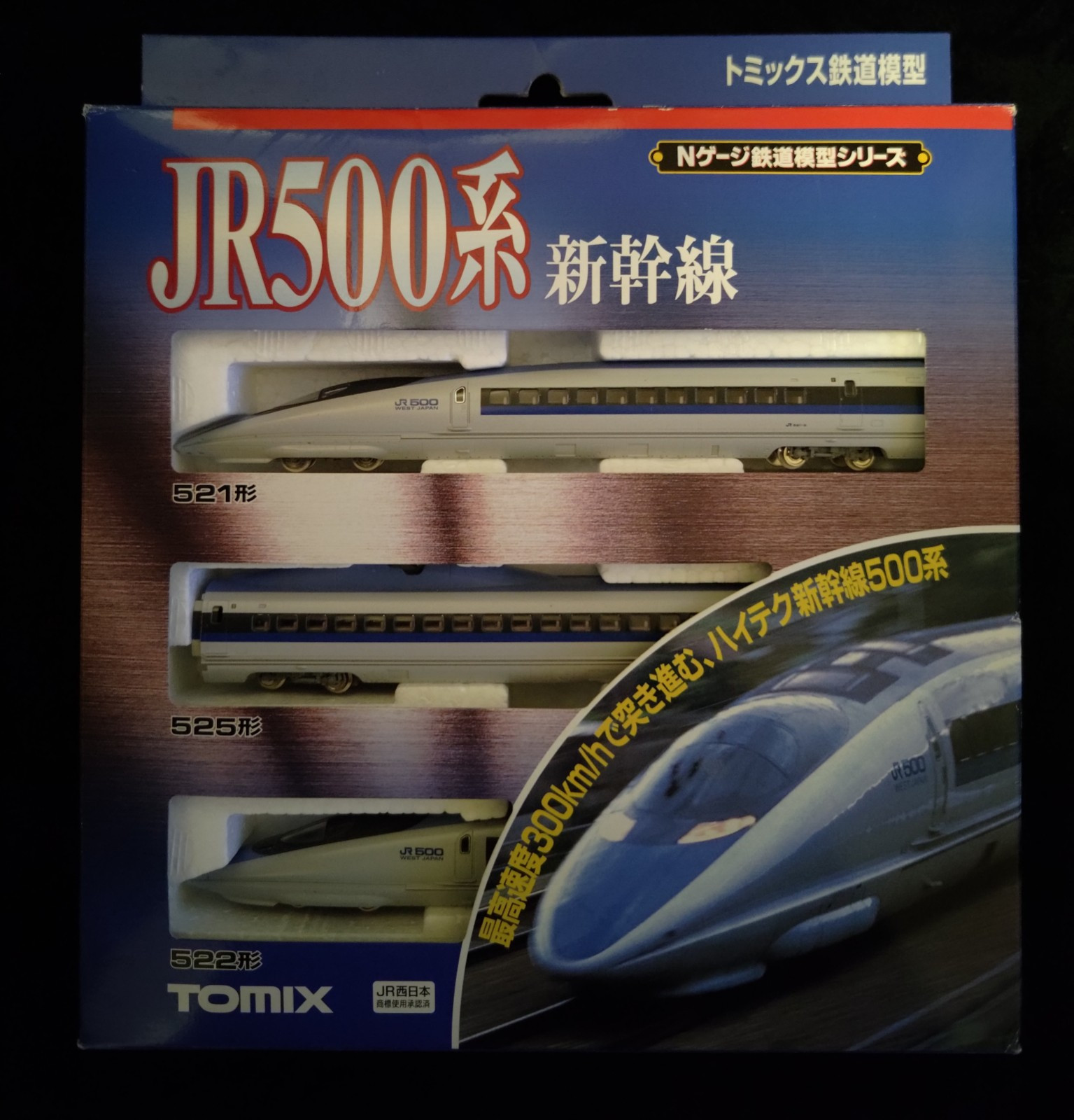 TOMIX製JR500系新幹線3両セット品番92082 TOMIX製JR500系新幹線3