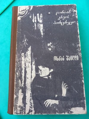 The Picture of Dorian Gray ქართული En Géorgien - Oscar Wilde Tbilisi 1982 - Photo 1/4
