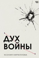 Dukh Voyny | Ksenija Kirillova | Russisch | Taschenbuch | 2026