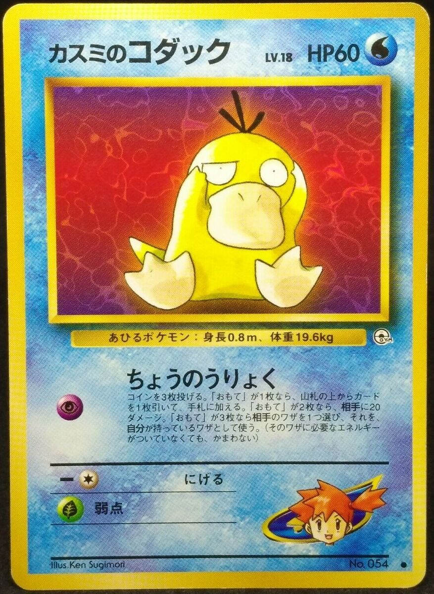 Misty's Psyduck pokemon card No.054 1st Edition Japan Misty's Psyduck pokemon card No.054 1st Edition Japan