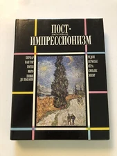 Post-Impressionism ~ Van Gogh to Gauguin RUSSIAN LANGUAGE 461 Pp Illus FREE SHIP