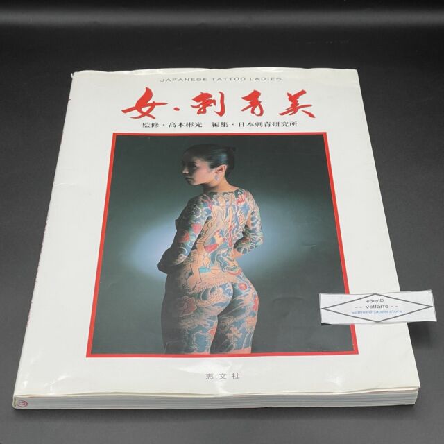 女・刺青美 JAPANESE TATTOO LADIES 恵文社 高木彬光 日本刺青研究所