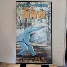Chinese folklore Tongback fist VHS