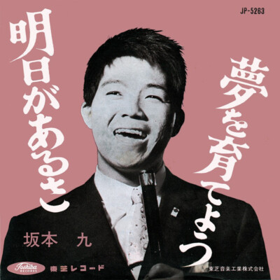 Kyu Sakamoto - 明日があるさ / VG / 7