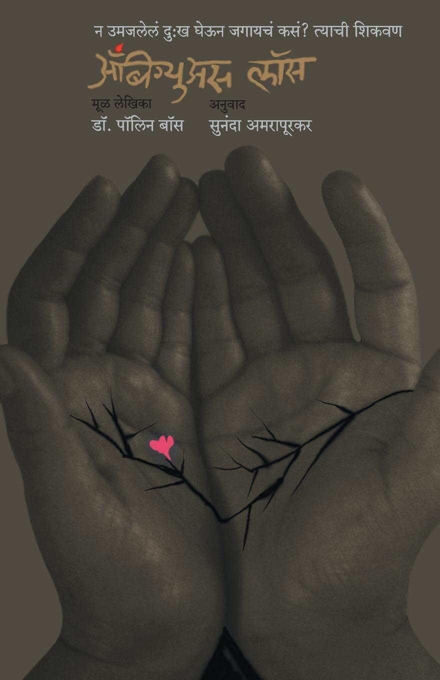Thumbnail - Ambiguous Loss Pauline Boss Taschenbuch Paperback Marathi 2009 Ean