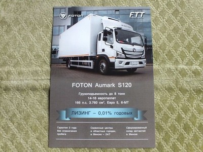 FOTON AUMARK S120 Chinese Commercial Truck (4x2) Brochure Leaflet 2025