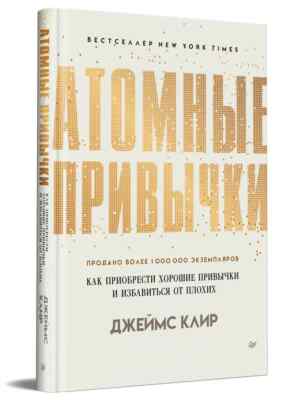 Атомные привычки Клир Atomic Habits in Russian Books in Russian
