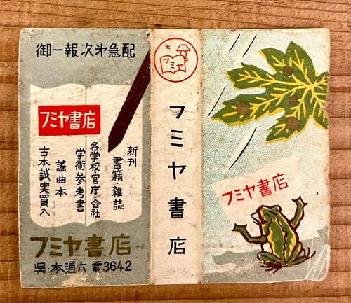 Old matchbox label Japan Frog book store ad abstract art vintage retro c82
