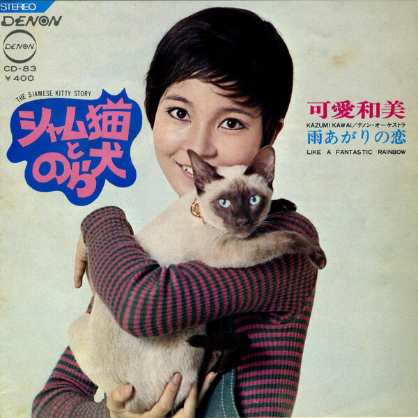 Kazumi Kaai - シャム猫とのら犬 / VG+ / 7