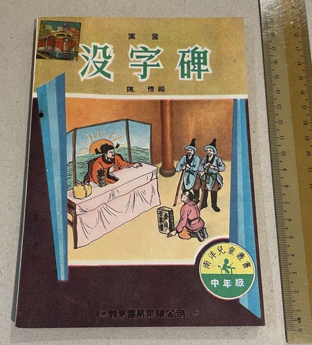 altes Hongkong Singapur Chinesische Kinder Fabel Geschichtenbuch 南洋兒童叢書 中年級 寓言 没字碑 陳情著 - Bild 1 von 8