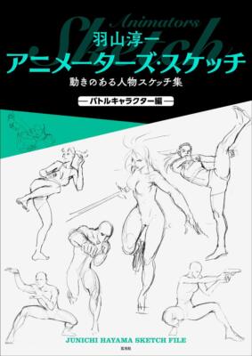 Junichi Hayama Animator's Sketches A collection of sketches of people in motion