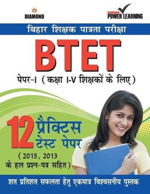 Bihar Shikshak Patrta Pariksha BTET Paper-I (12 PTP) by Diamond Power Learning T