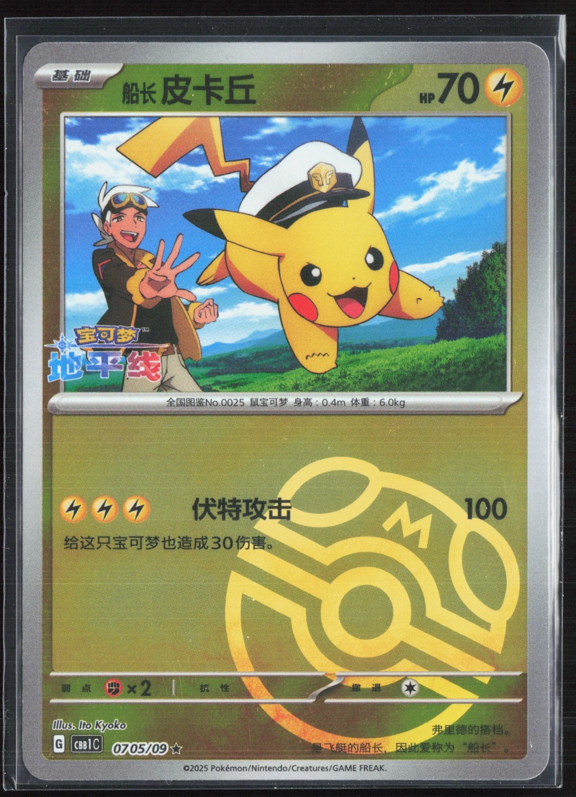 Captain Pikachu -M-Pokeball - 0705/09 (R) Gem Pack 1  (cbb1C) S-Chinese - NM