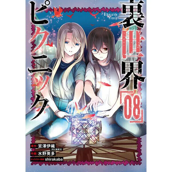 Otherside Picnic (Light Novel)