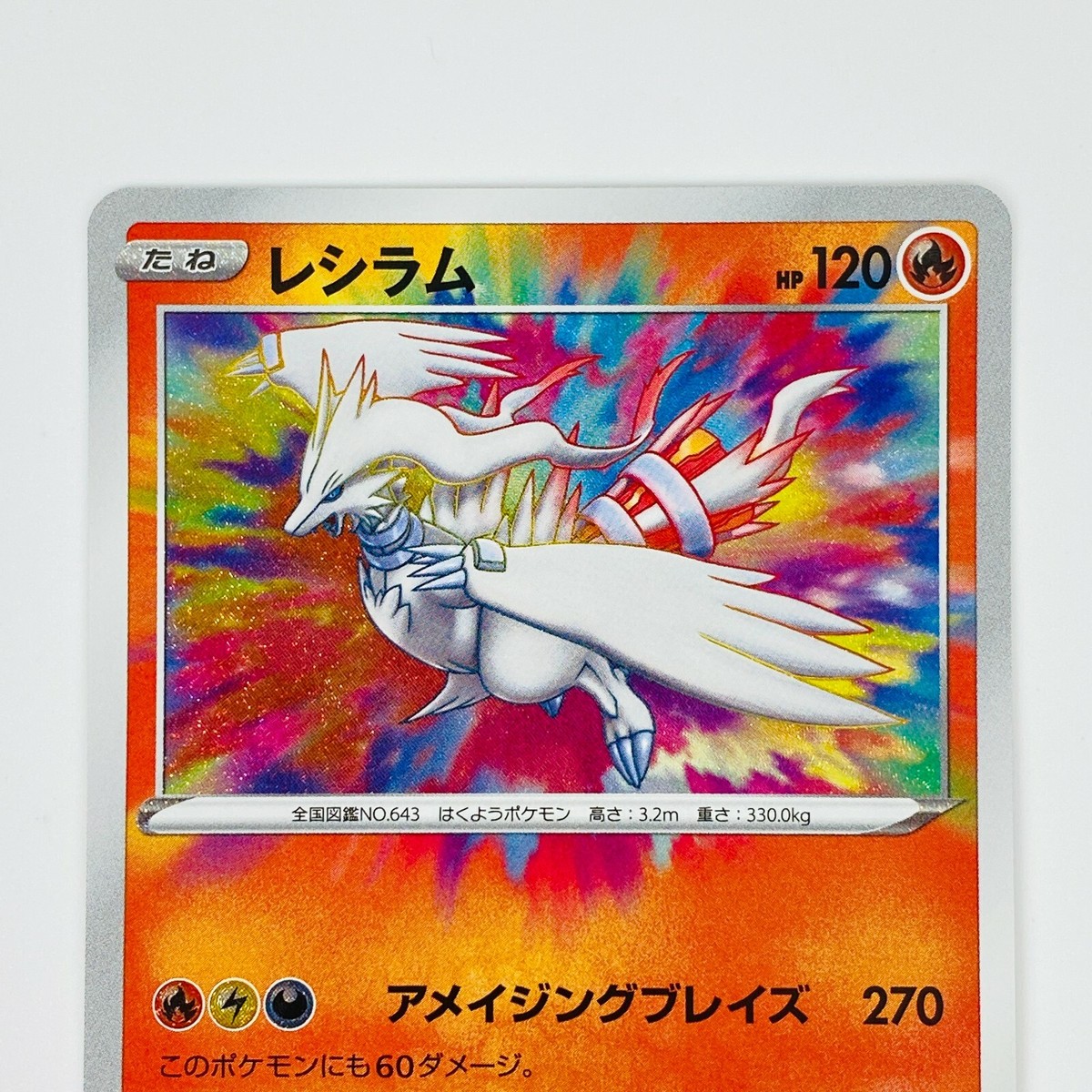 日野セレガ　limitededition one of 250 Reshiram A 021/190 S4a Shiny Star V Amezing Rare - Pokemon