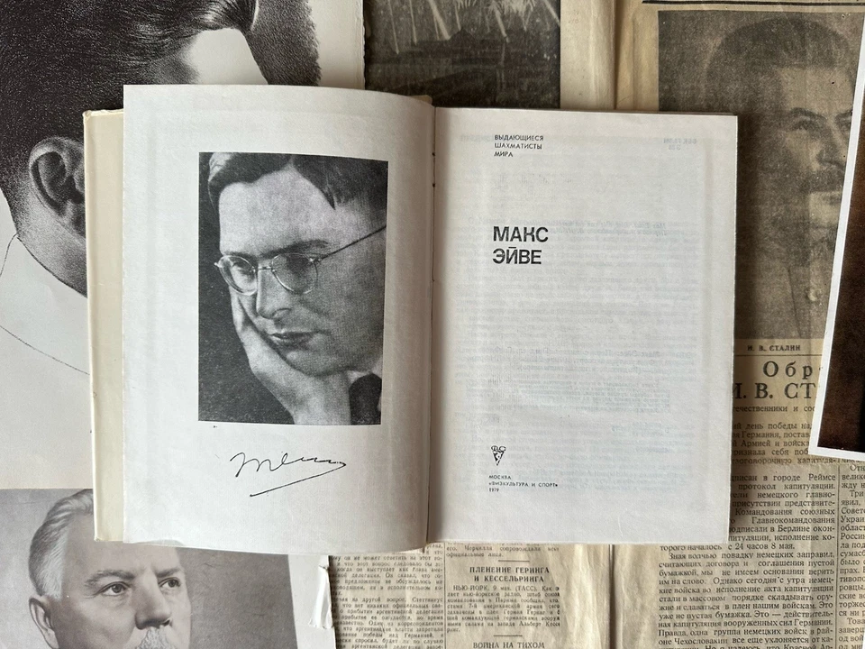 1979 МАКС ЭЙВЕ ШАХМАТЫ СПОРТ ЛИТЕРАТУРА СОВЕТСКАЯ КНИГИ ШАХ ИСТОРИЯ СССР МАТ - Bild 2 von 4