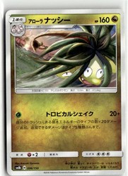 Alolan Exeggutor 096/150 GX Ultra Shiny Japanese Pokemon Card