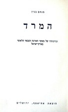 Judaica MENACHEM BEGIN HaMered The Revolt illustr. 1st ed. Hebrew 1950 Jerusalem