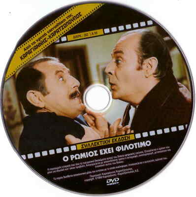 O ROMIOS EHI FILOTIMO (Konstadaras, Linardou, Mitsi Konstadara), DVD griego