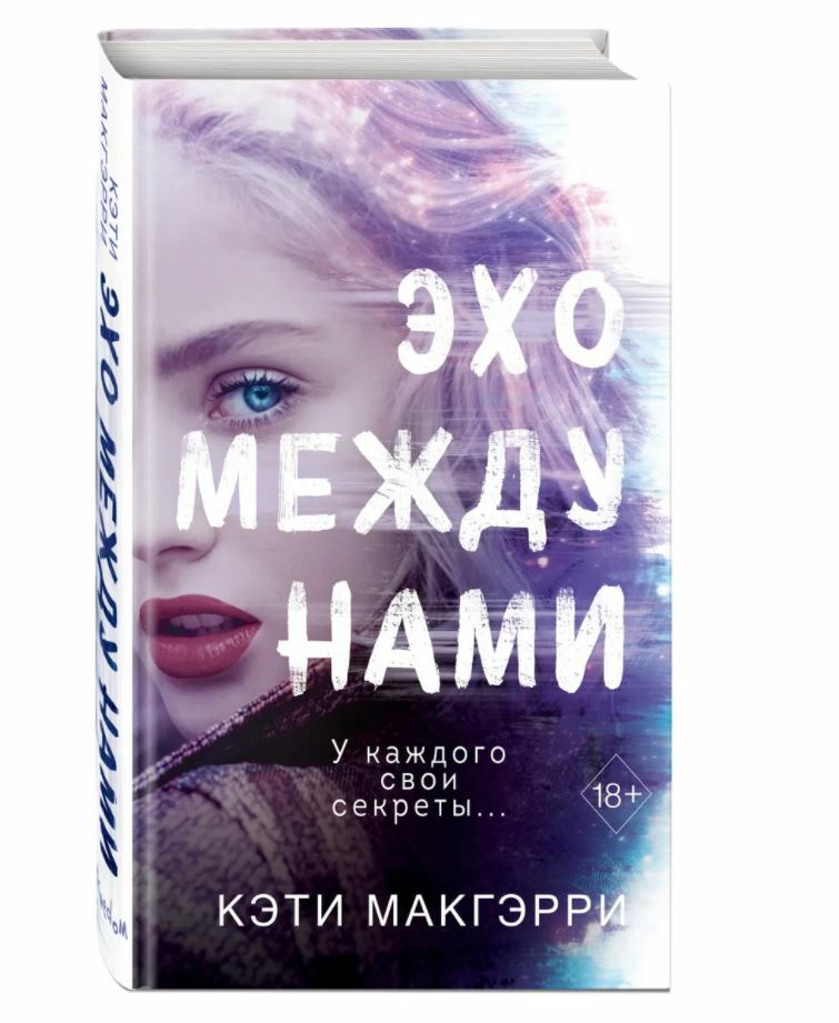 Макгэрри Кэти | Эхо между нами | Роман | Бестселлер 18+