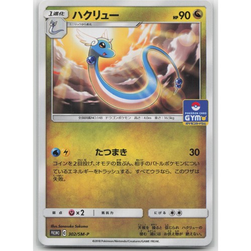 Dragonair SM-P: Sun & Moon Promos 302/SM-P NM Japanese Pokemon