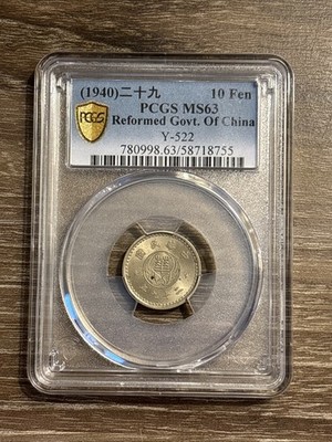 (1940) China Reformed Government 10 Fen - PCGS MS63
